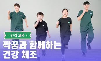 2026 읽걷쓰Go! 건강 프로젝트 – 건강 체조 Ep. 2 짝꿍과 함께하는 건강 체조